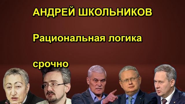 АНДРЕЙ ШКОЛЬНИКОВ Рациональная логика срочно сегодня