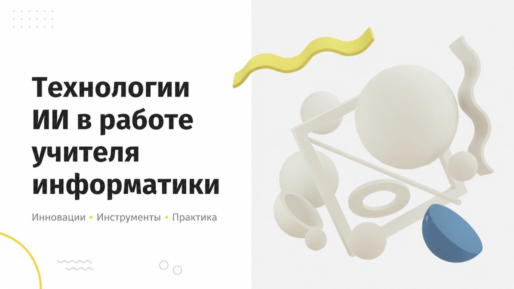 Технологии ИИ в работе учителя информатики