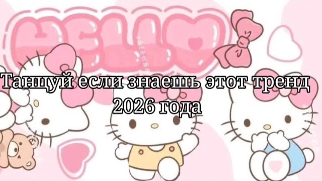 Танцуй если знаешь этот тренд 2026 года❤️😻