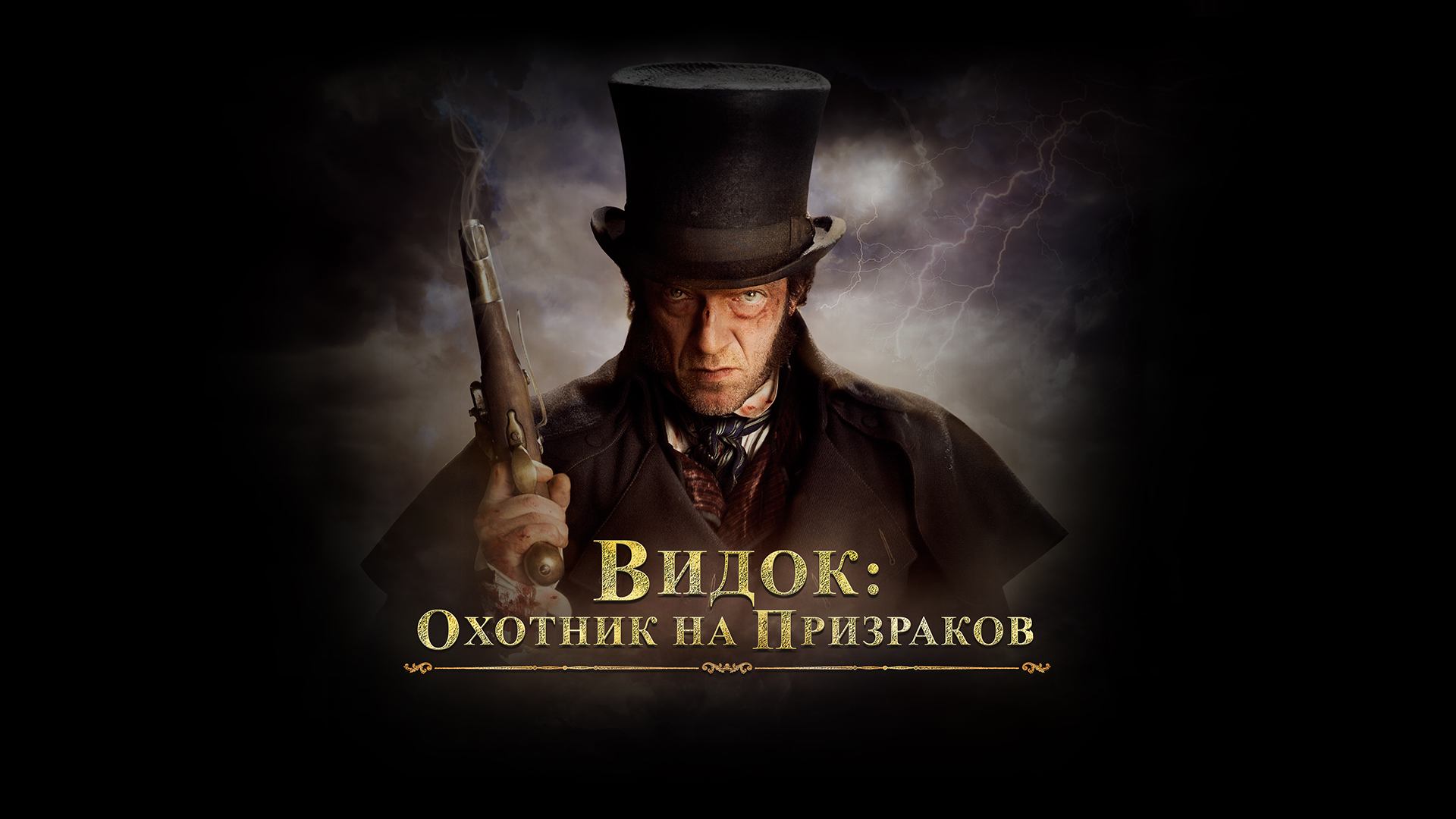 Видок: Охотник на призраков 2018