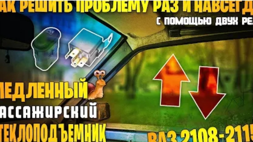 Медленный пассажирский стеклоподъемник ВАЗ 2108-2115. Доработка схемы ЭСП с учетом доводчика.