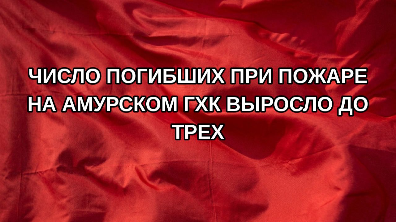 Число погибших при пожаре на Амурском ГХК выросло до трех