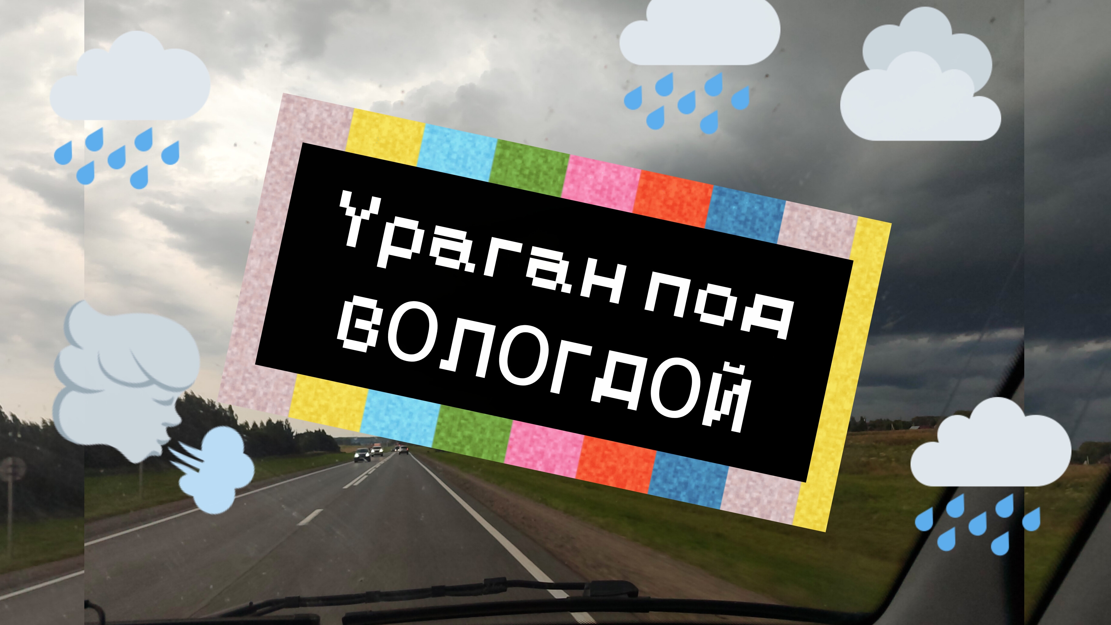 УРАГАН ПОД ВОЛОГДОЙ