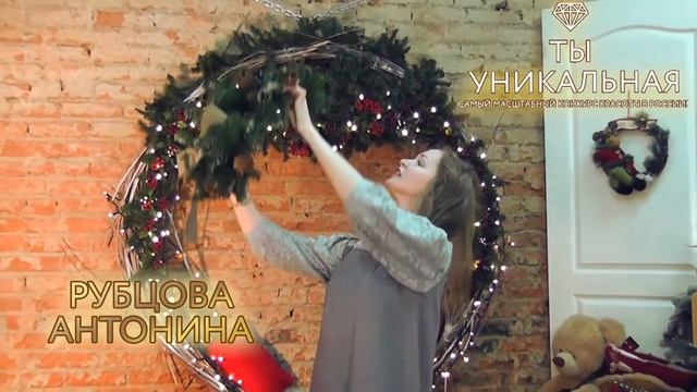 Ты Уникальная - Рубцова Антонина Кемерово 2019