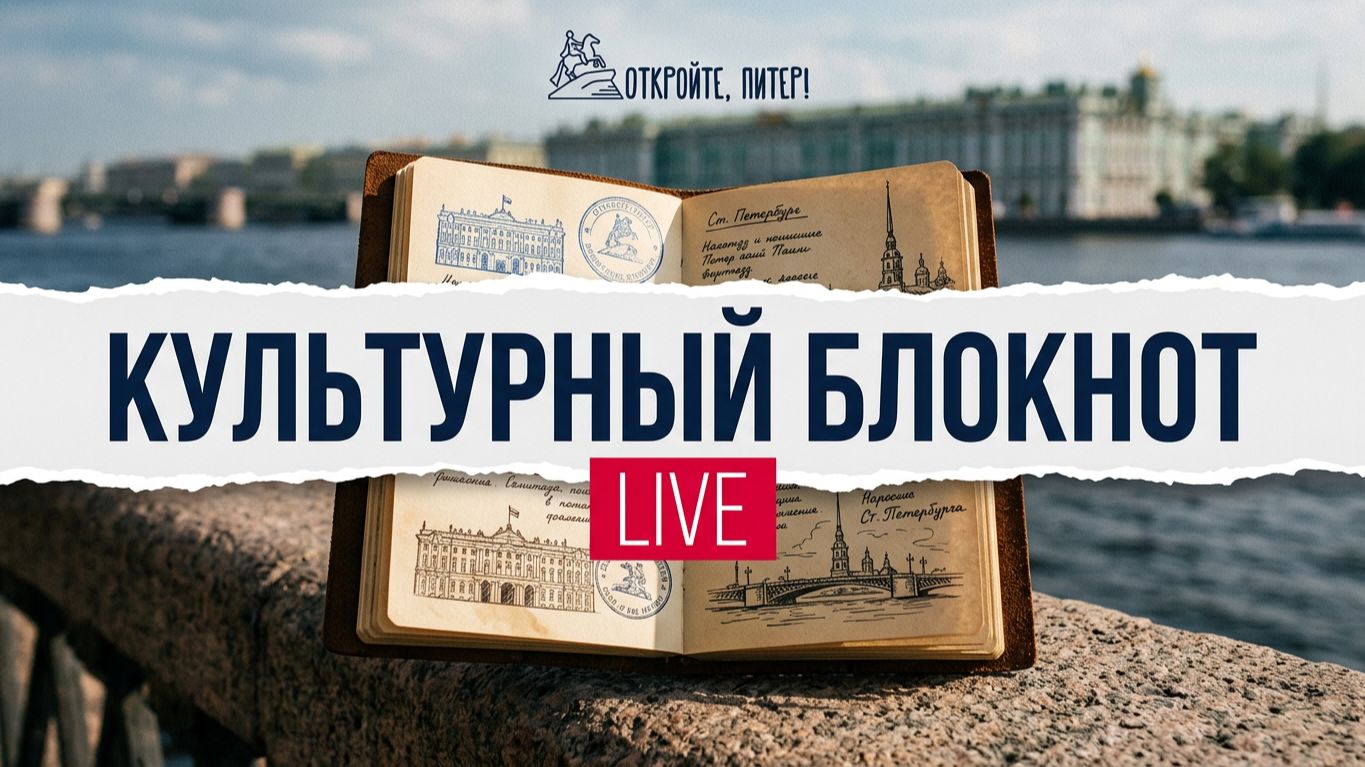 🔴 Культурный блокнот. Собираем печати Петербурга | LIVE 🔴
