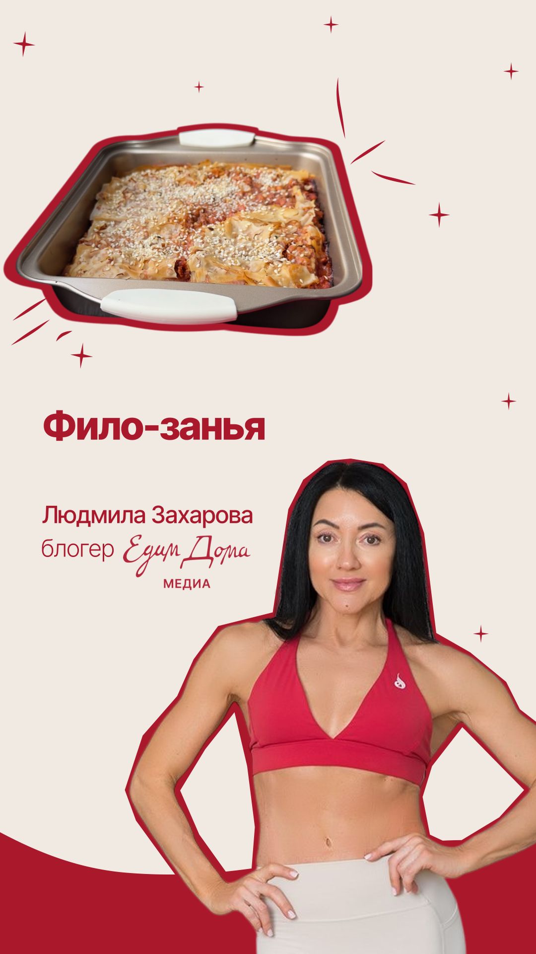 Фило-занья от блогера «Едим Дома Медиа» Людмилы