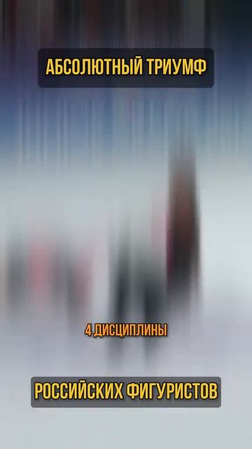 Абсолютный триумф Российских фигуристов