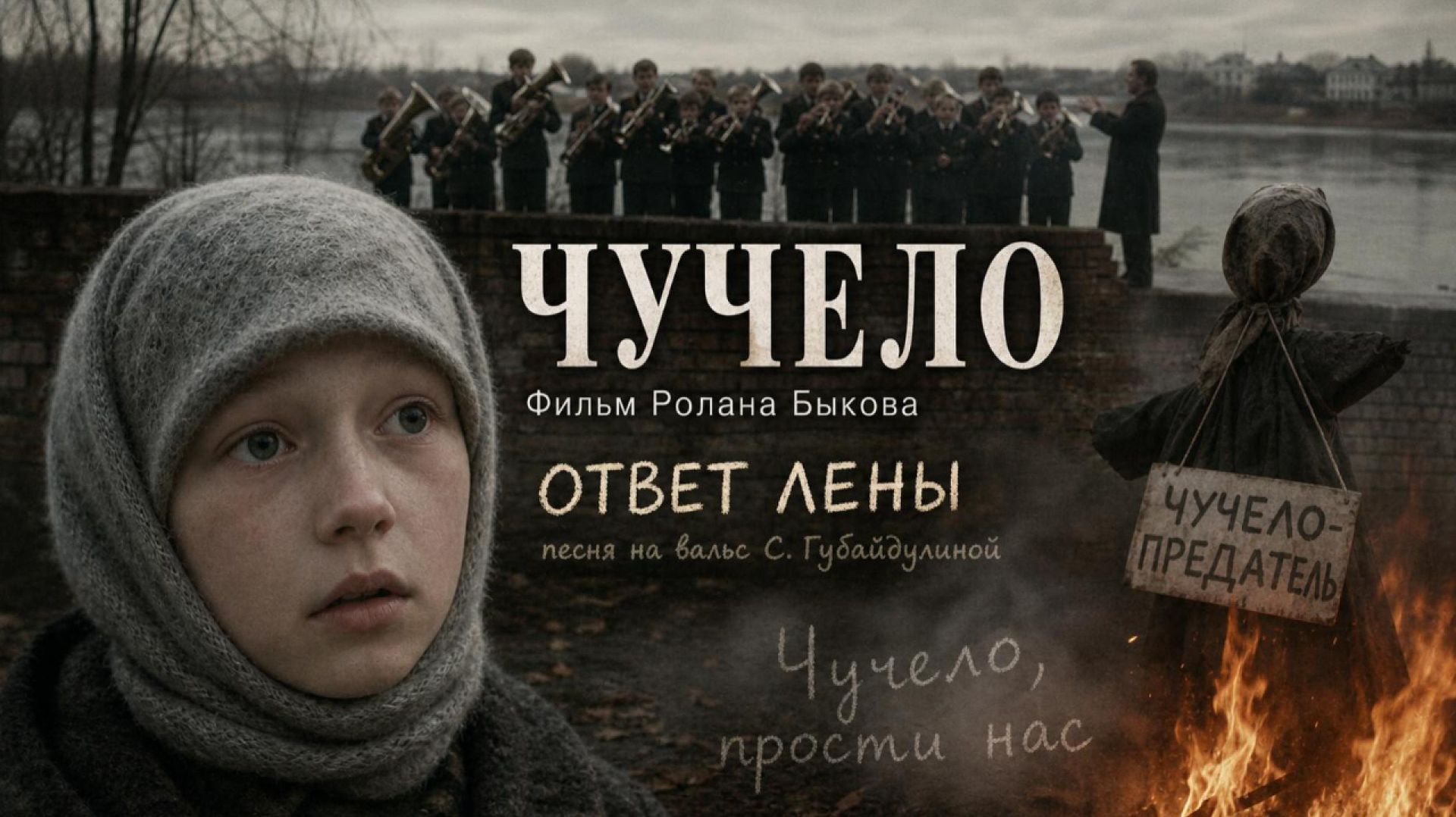 Чучело — Ответ Лены | песня на вальс Софии Губайдулиной | песня, которой не было в фильме