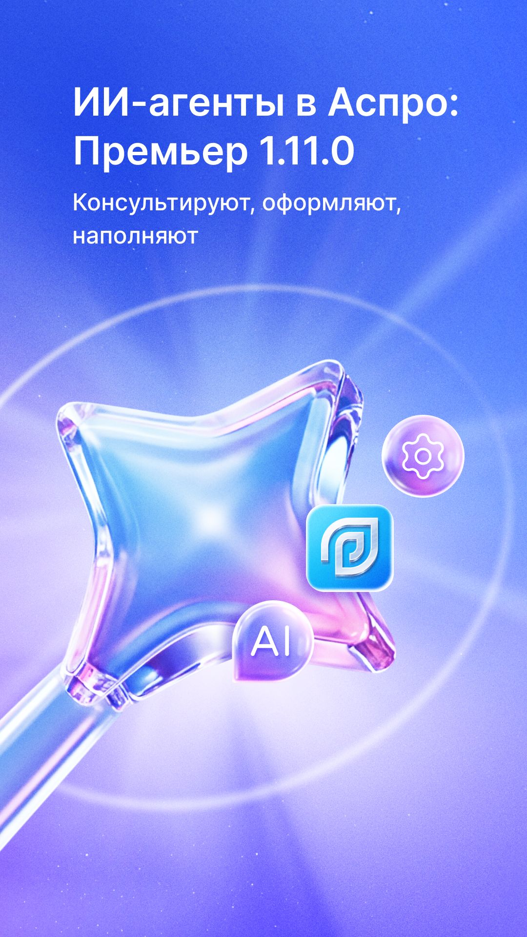 ИИ-агенты Аспро Премьер+