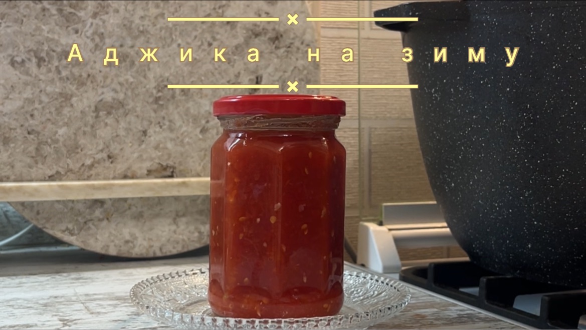 Аджика на зиму