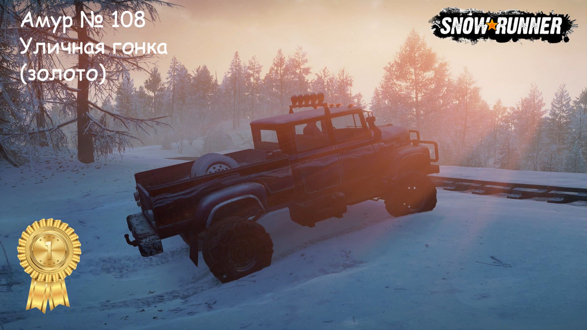 SnowRunner Амур № 108 Уличная гонка (золото)