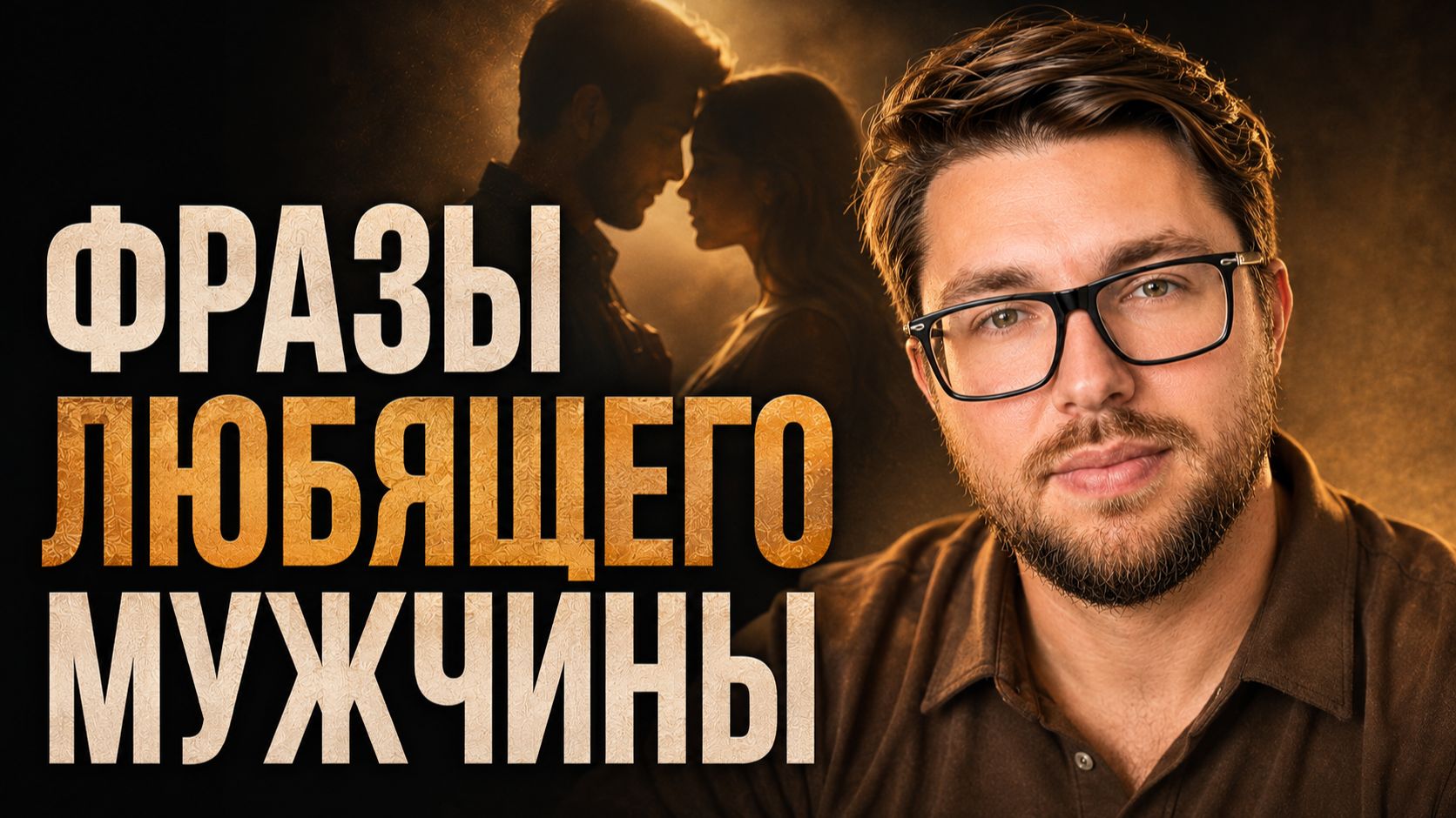 5 фраз, которые выдают зрелую мужскую любовь (проверь)