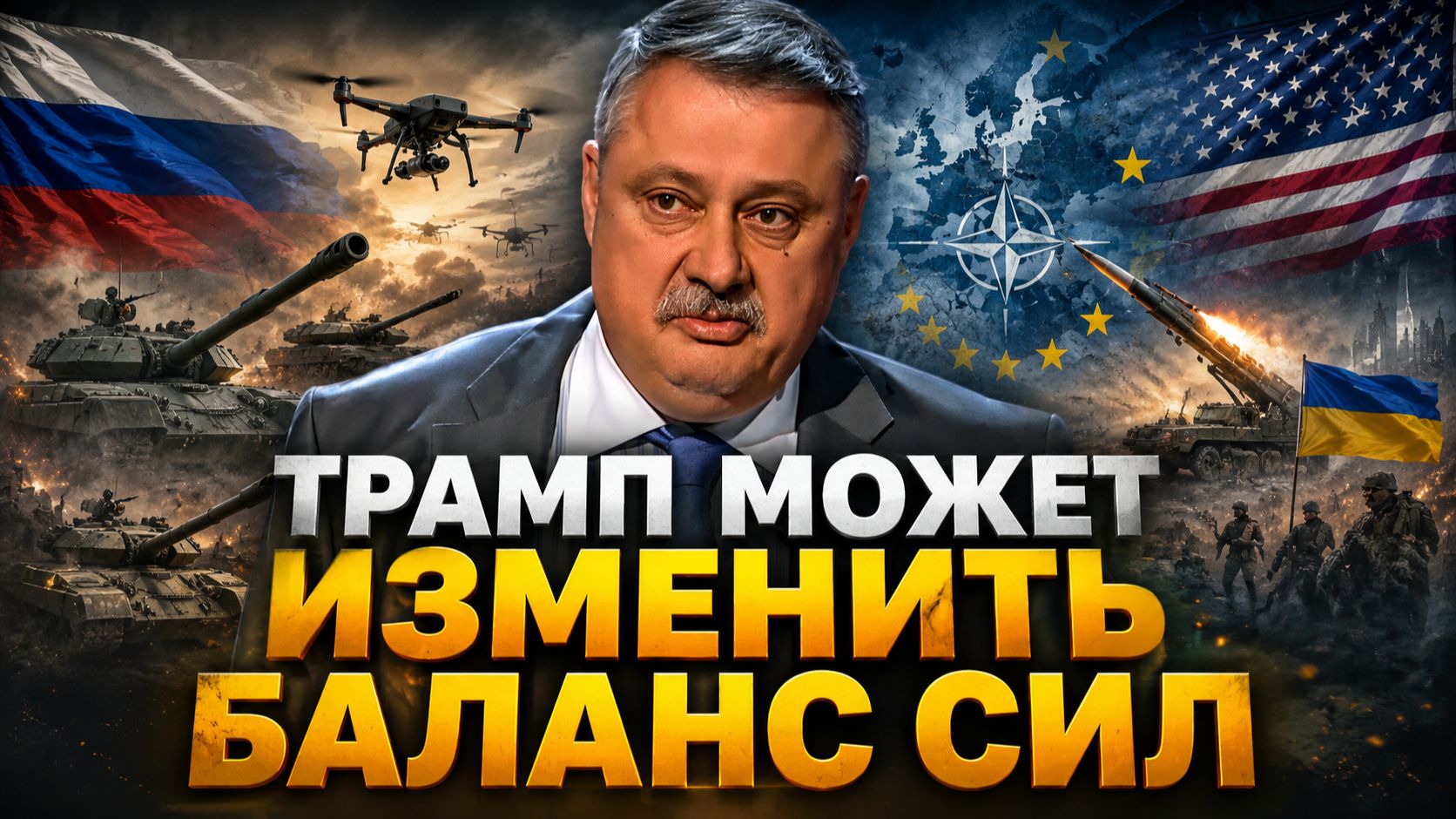 Дмитрий Евстафьев о Совете Мира, глобальных целях Трампа, роли Рубио, будущем ЕС и Украины