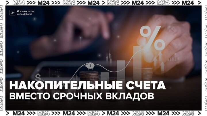 Россияне стали чаще выбирать накопительные счета вместо срочных вкладов - Москва 24
