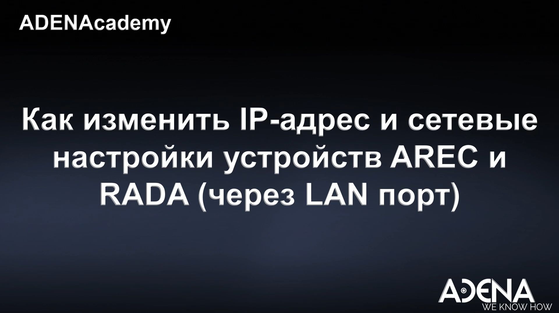 Как изменить IP-адрес и сетевые настройки устройств AREC и RADA (через LAN порт)