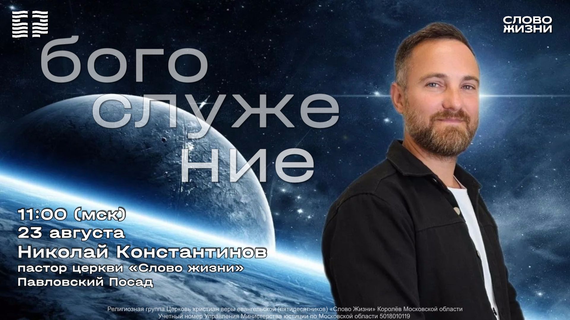 Николай Константинов «Для Бога нет ничего невозможного» (23.08.2026)