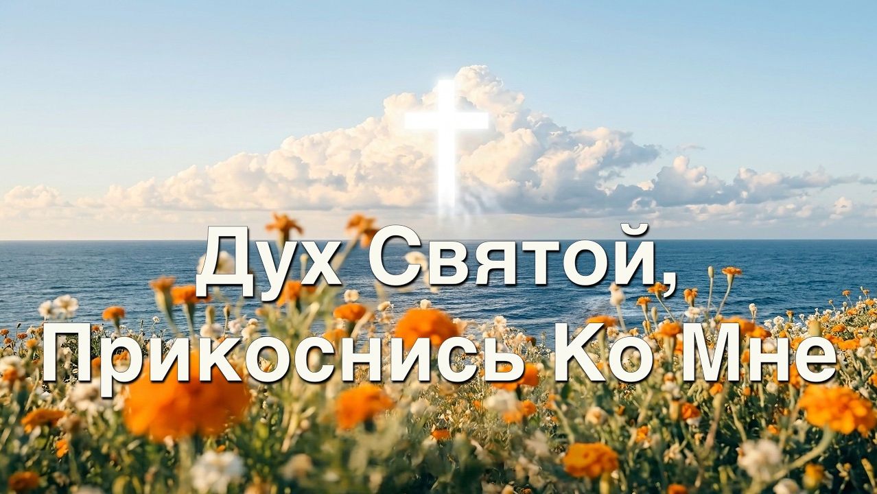 Дух Святой Прикоснись Ко Мне    Тёплый Свет