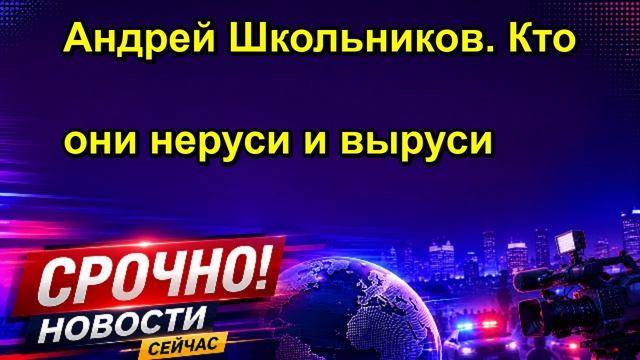 Андрей Школьников. Кто они неруси и выруси