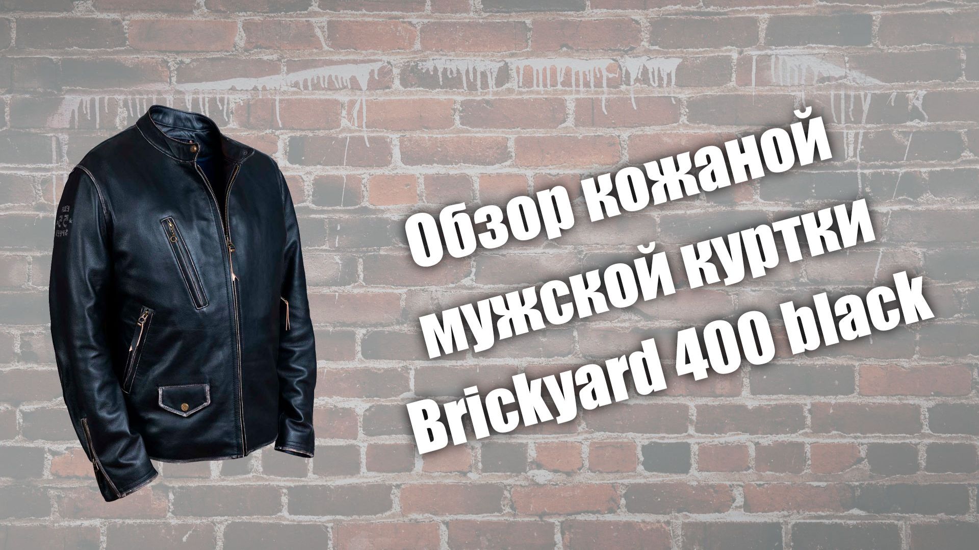 Обзор кожаной мужской куртки Brickyard 400 Black