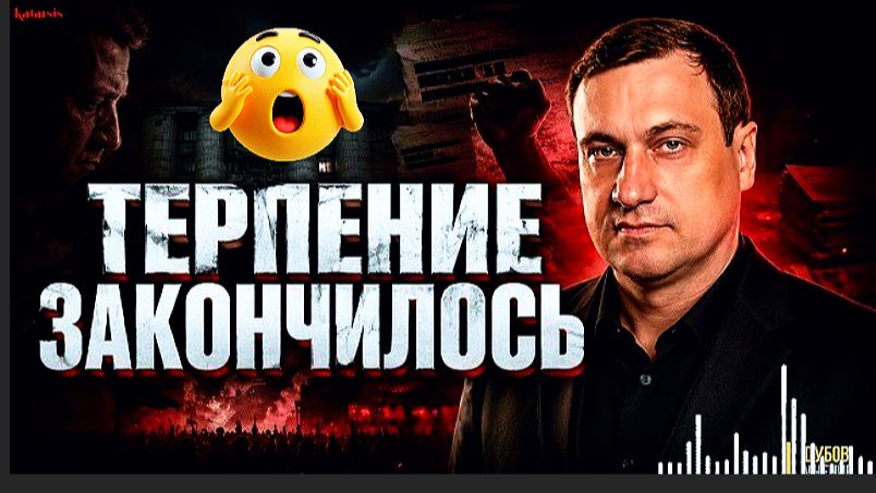 Название:The Economist ударил по Зеленскому? Коррупция, мобилизация и политический кризис / Дубов
