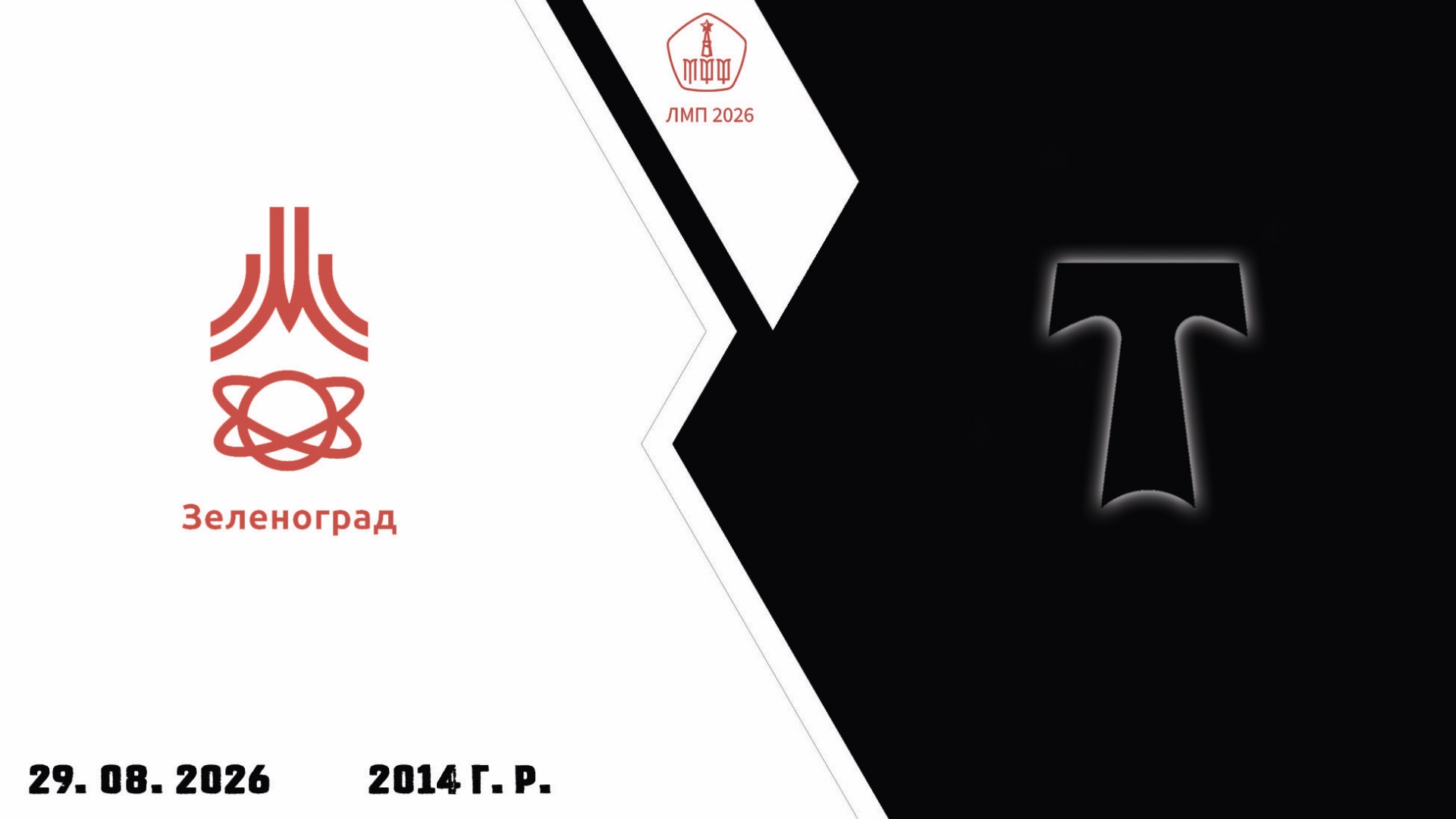 Зеленоград 2014 - АО ФК Торпедо 2014 (Начало 29.08.2026 в 09-00)