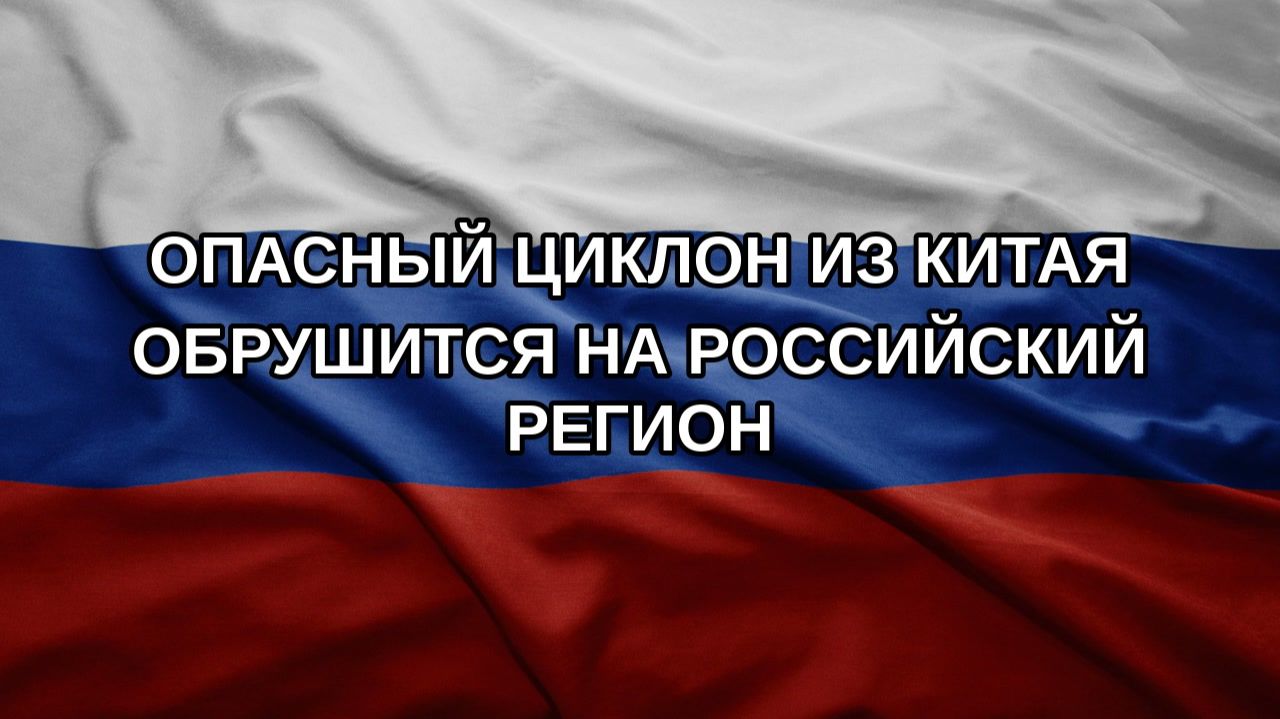 Опасный циклон из Китая обрушится на российский регион