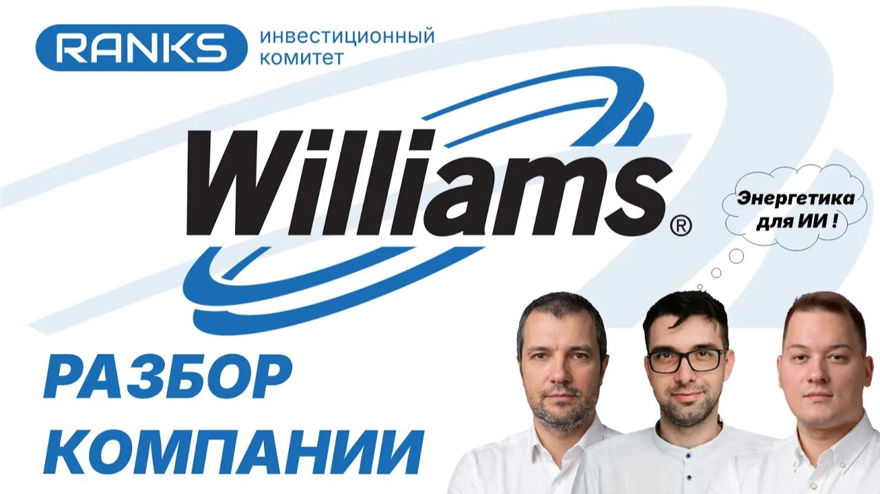Williams — новый главный бенефициар AI-бума? Газ снова в игре! ⛽