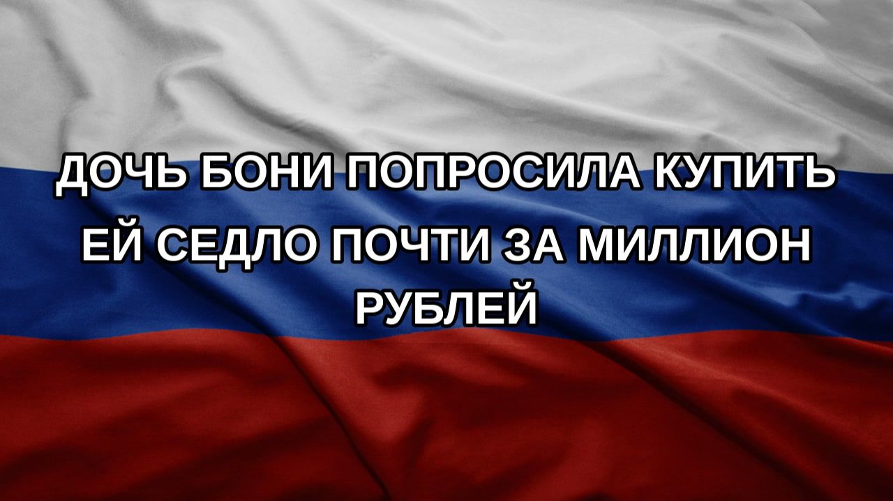 Дочь Бони попросила купить ей седло почти за миллион рублей