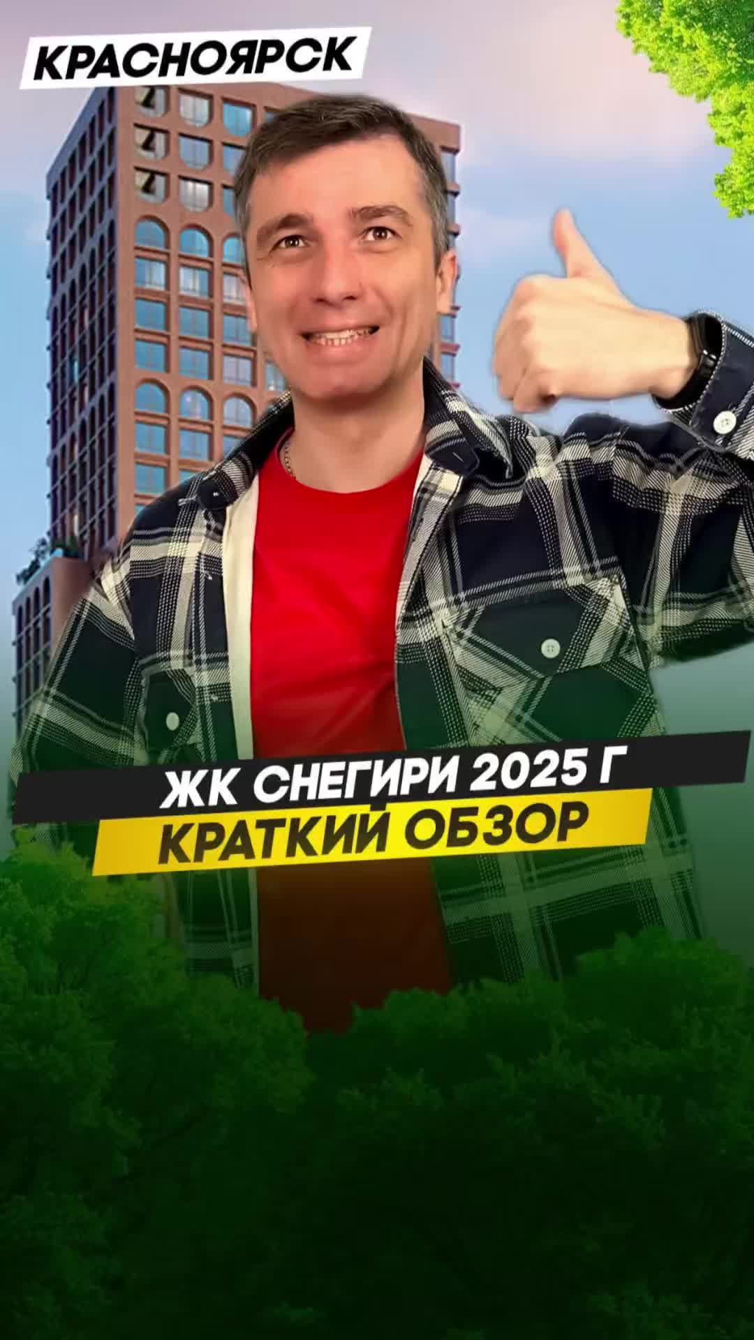 Квартиры в новостройке Красноярска | ЖК «Снегири» — теплые кирпичные дома в центре Солнечного