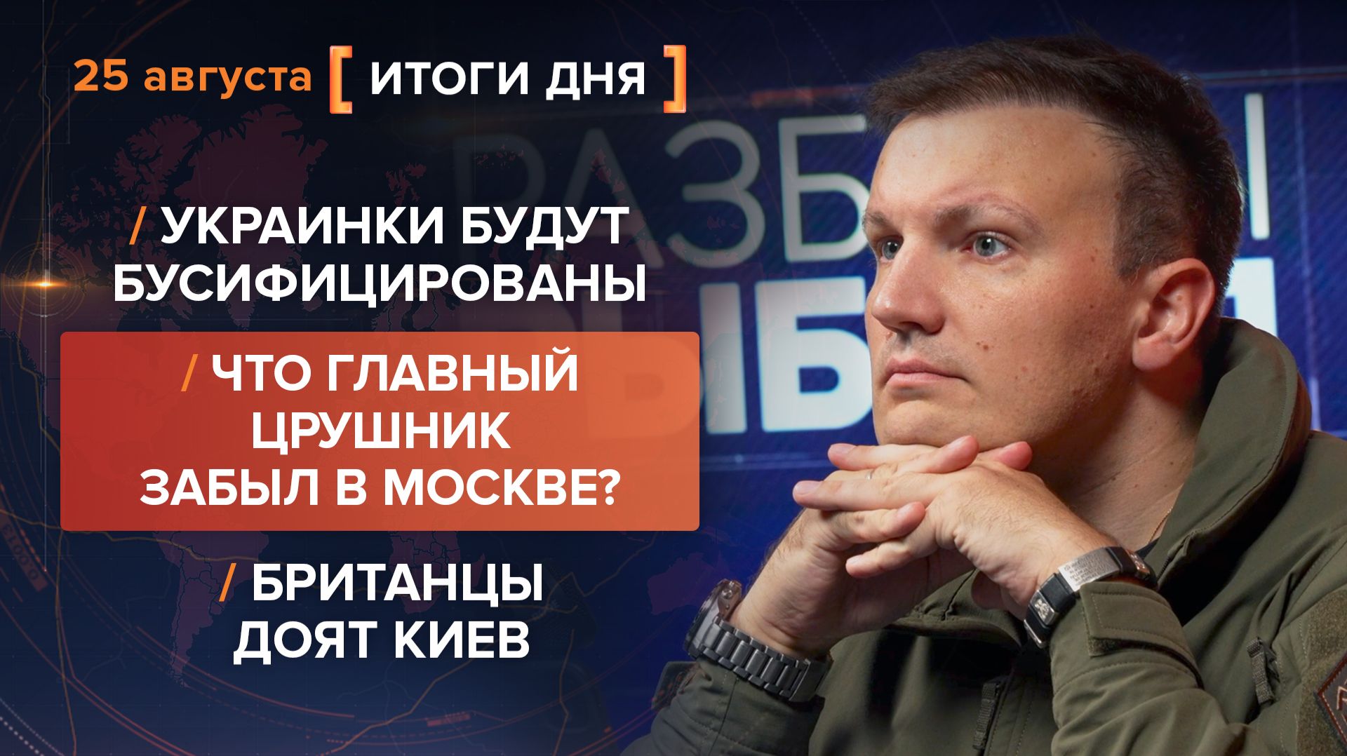 Украинки будут бусифицированы! Что главный ЦРУшник забыл в Москве? Британцы доят Киев
