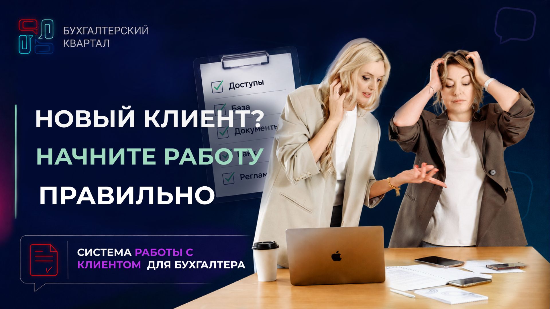 Новый клиент у бухгалтера: что обязательно сделать в первый месяц работы