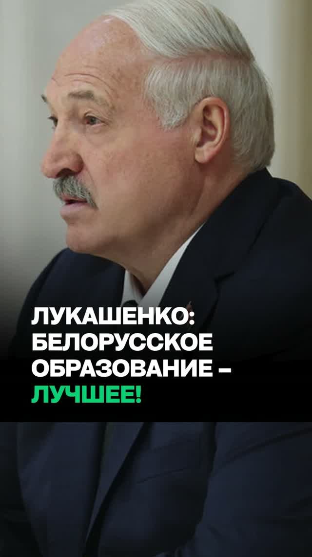Лукашенко: Образование в Беларуси – самое лучшее / Мы не отвергли старый опыт!