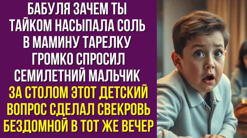 Бабуля зачем ты тайком насыпала соль в мамину тарелку громко спросил семилетний мальчик за столом