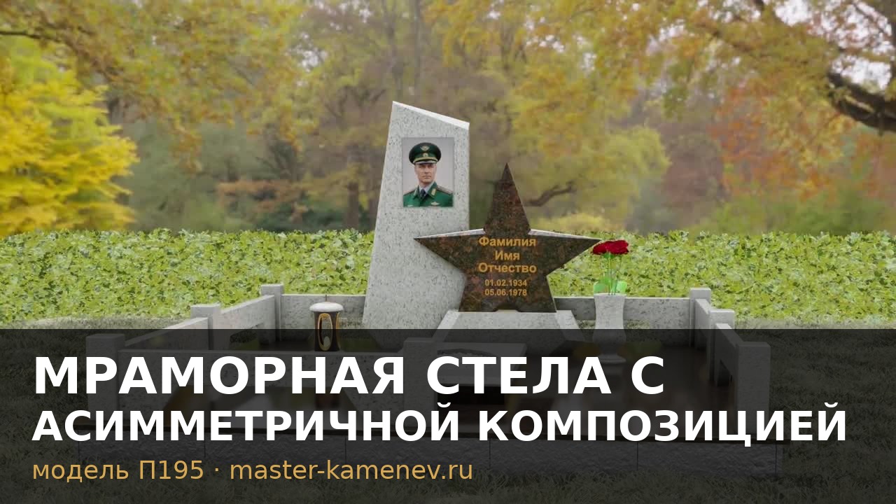 Мраморная стела с асимметричной композицией и  П195