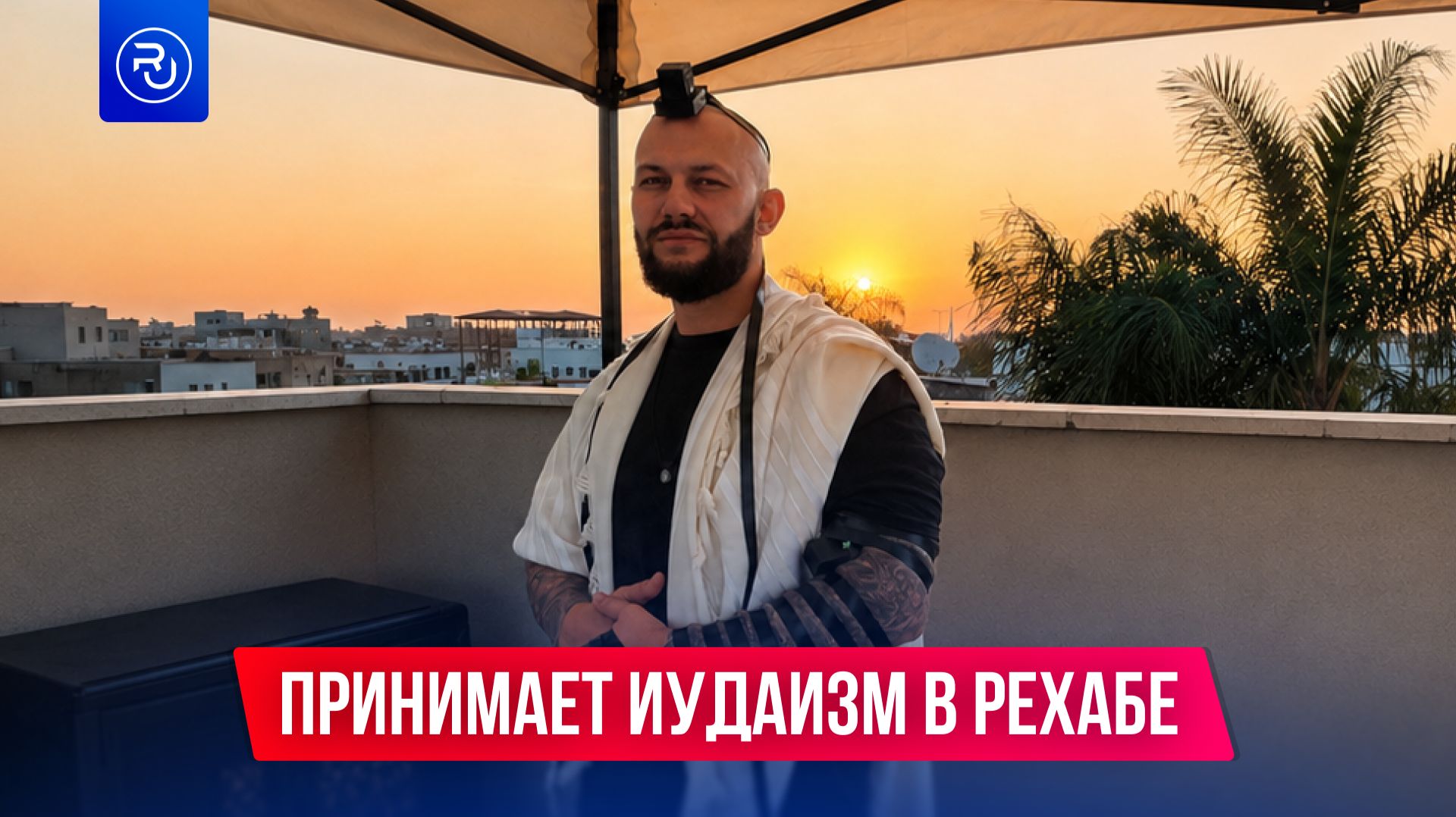 Джиган принимает иудаизм в рехабе