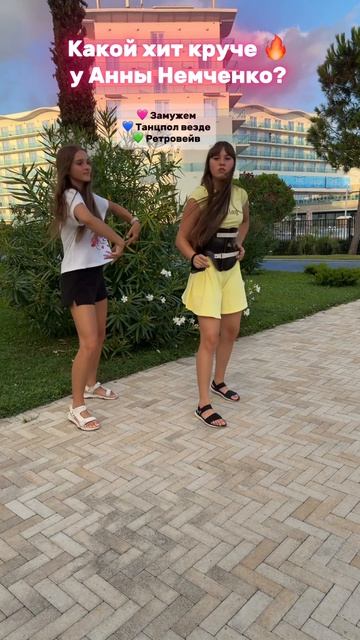 Какой хит у Анны Немченко круче? #замужем #танцполвезде #ретровейв #маргаритазаварицкая