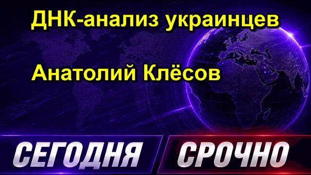 ДНК анализ украинцев Анатолий Клёсов