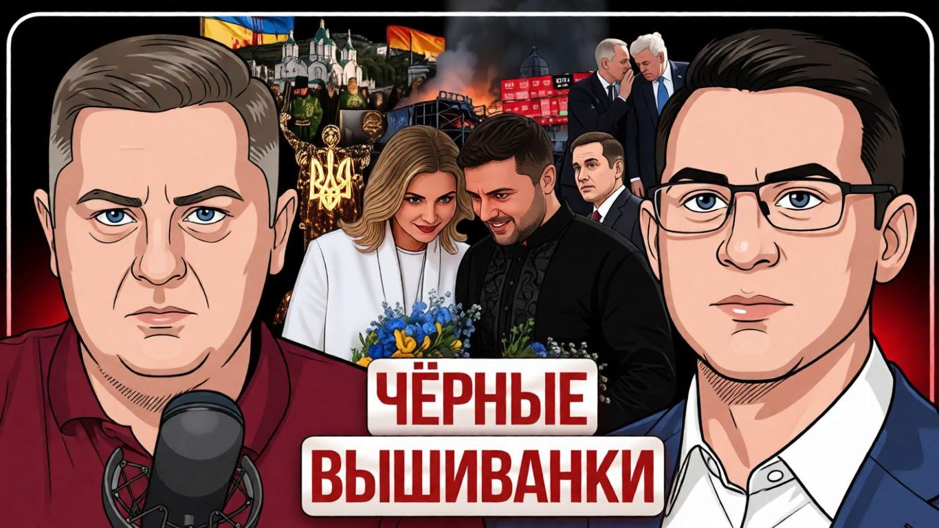  ПРОЛЮБИЛИ УКРАИНУ! Война надолго. Кулуарные переговоры без Киева. Праздник в черных вышиванках