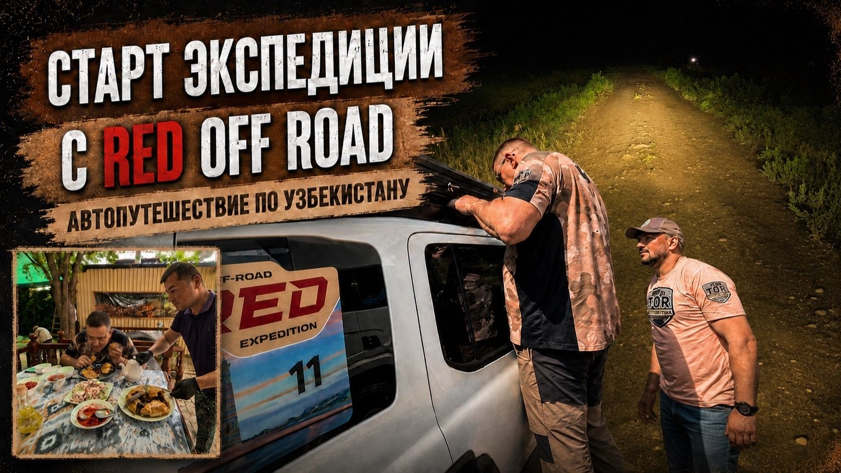 Экспедиция с Red Off Road: первая поломка и ночное бездорожье | Узбекистан