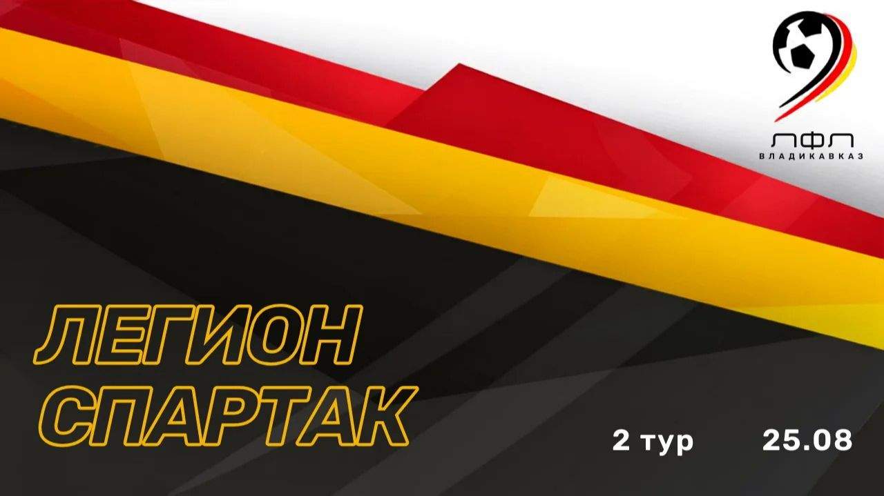 Легион - Спартак | 2 тур ЛФЛ Владикавказ