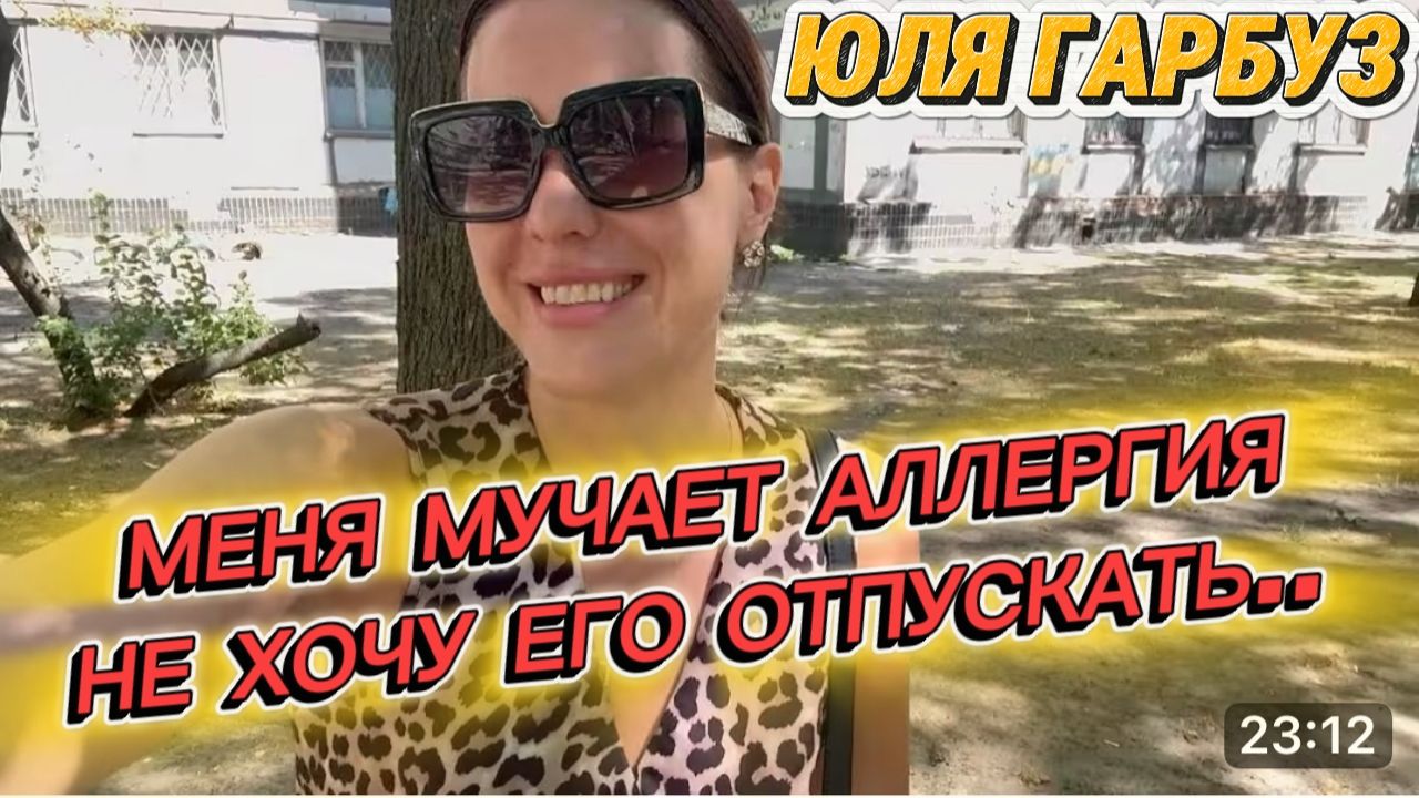 САМВЕЛ АДАМЯН, ЮЛЯ ГАРБУЗ,МЕНЯ МУЧАЕТ АЛЛЕРГИЯ,НЕ ХОЧУ ОТПУСКАТЬ ЕГО..