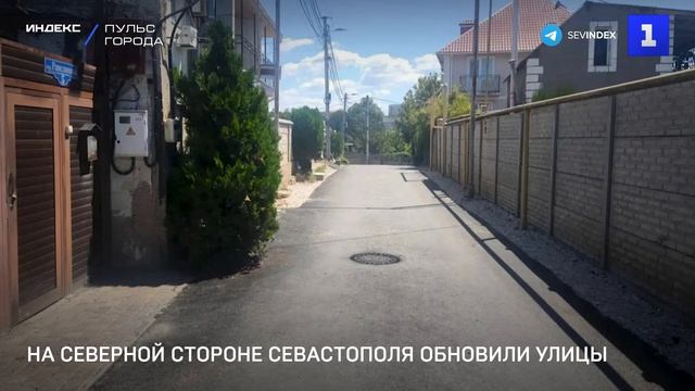 На Северной стороне Севастополя обновили улицы
