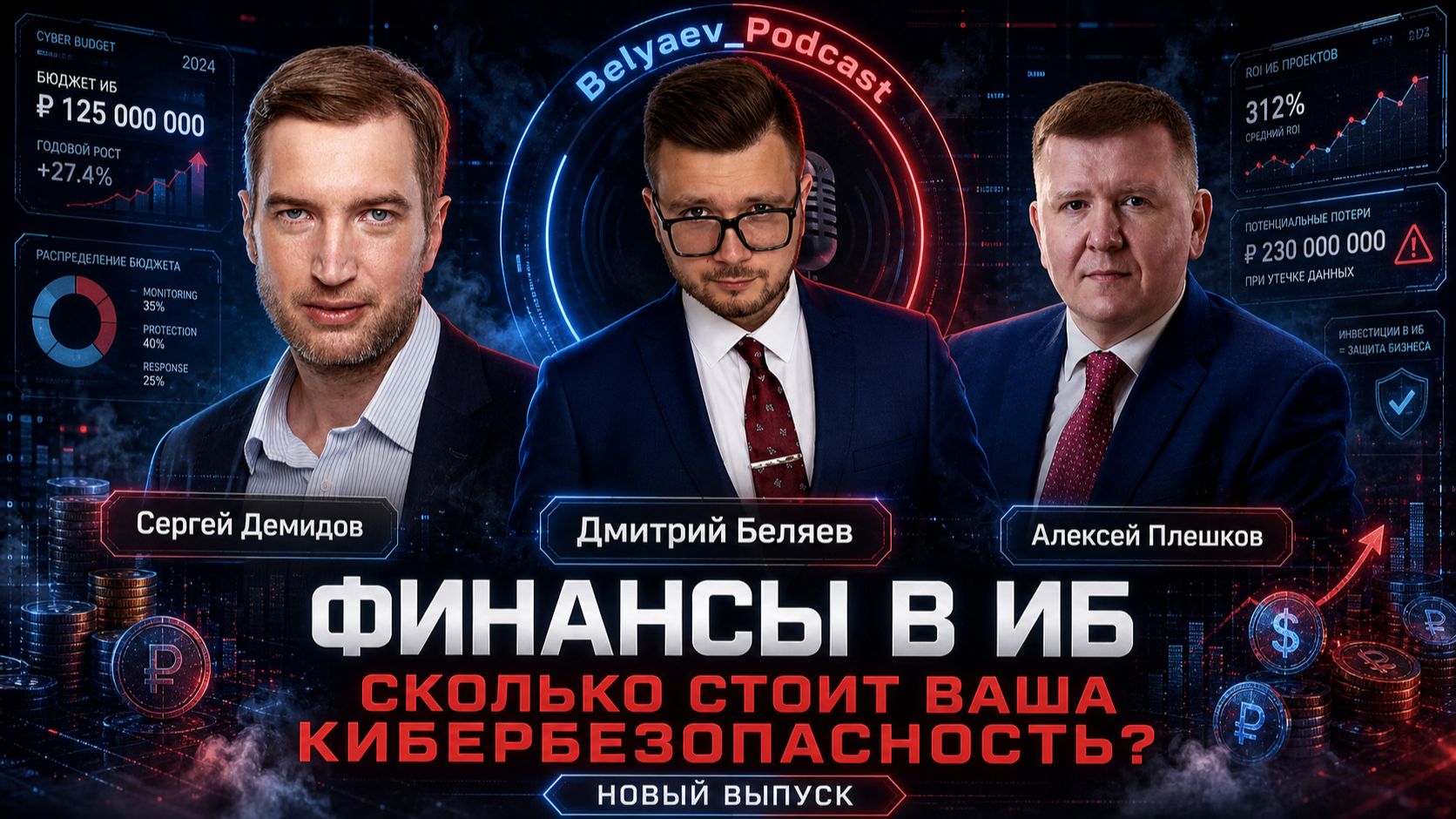 🔥[Belyaev_Podcast]🔥 - Выпуск №25 :Кто забирает бюджеты в кибербезе? Вся правда о деньгах