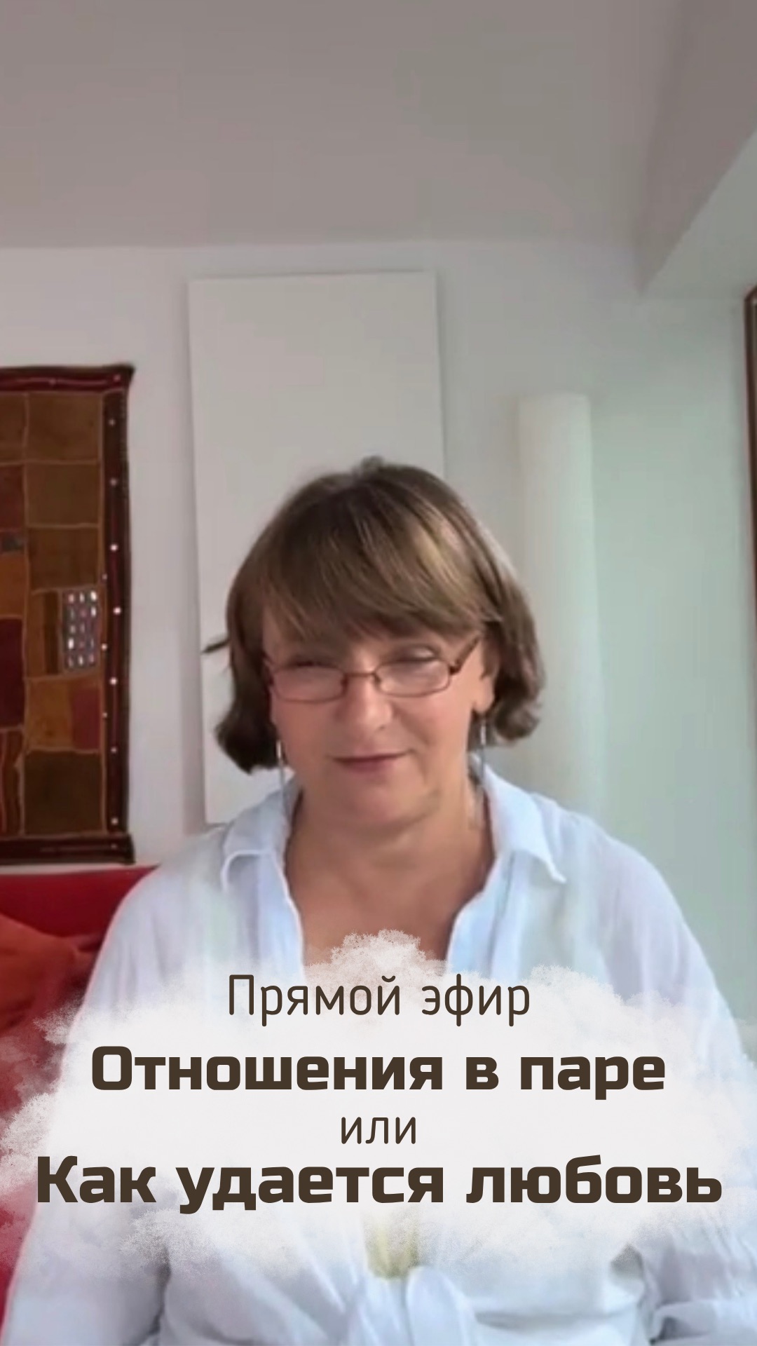 Тизер прямого эфира с психологом
