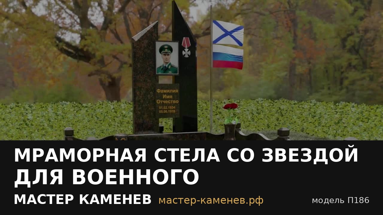 Мраморная стела со звездой для военного · П186
