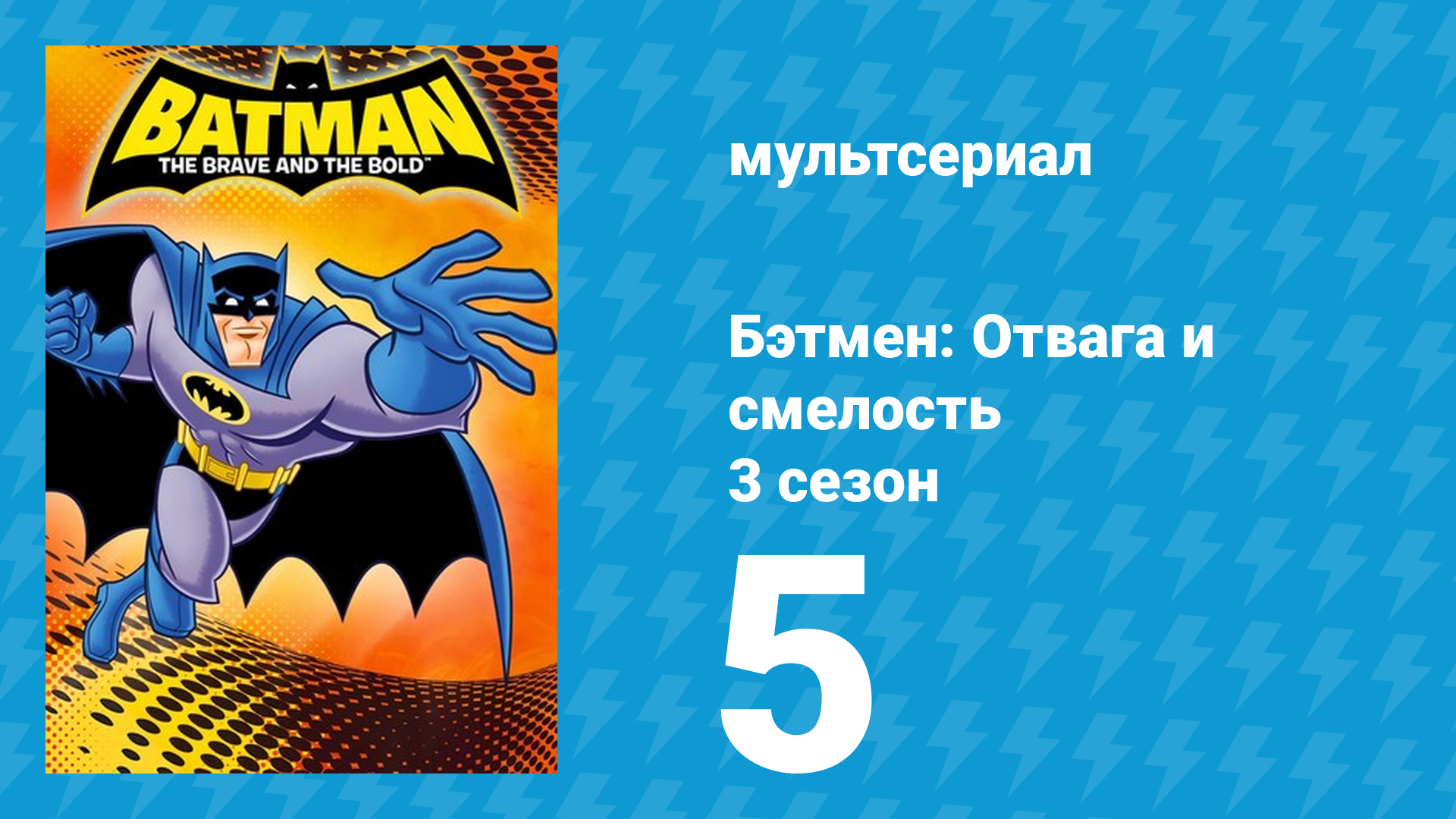 Бэтмен: Отвага и смелость 3 сезон 5 серия мультсериал 2011
