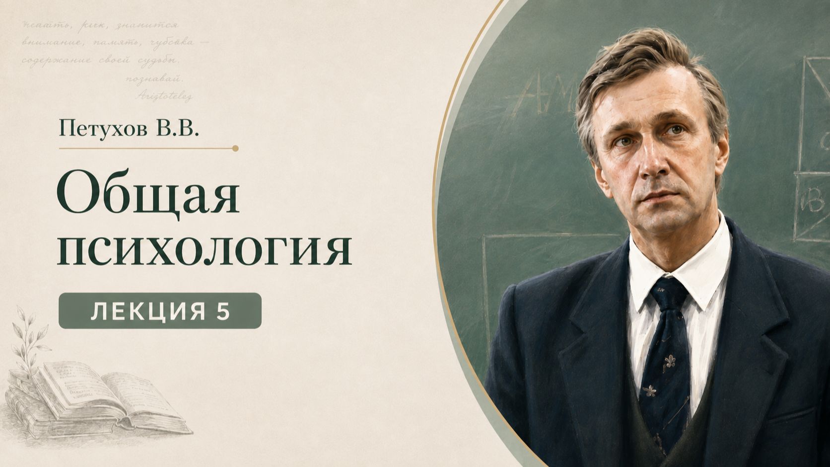 Петухов В.В. Лекция 5. Психология поведения