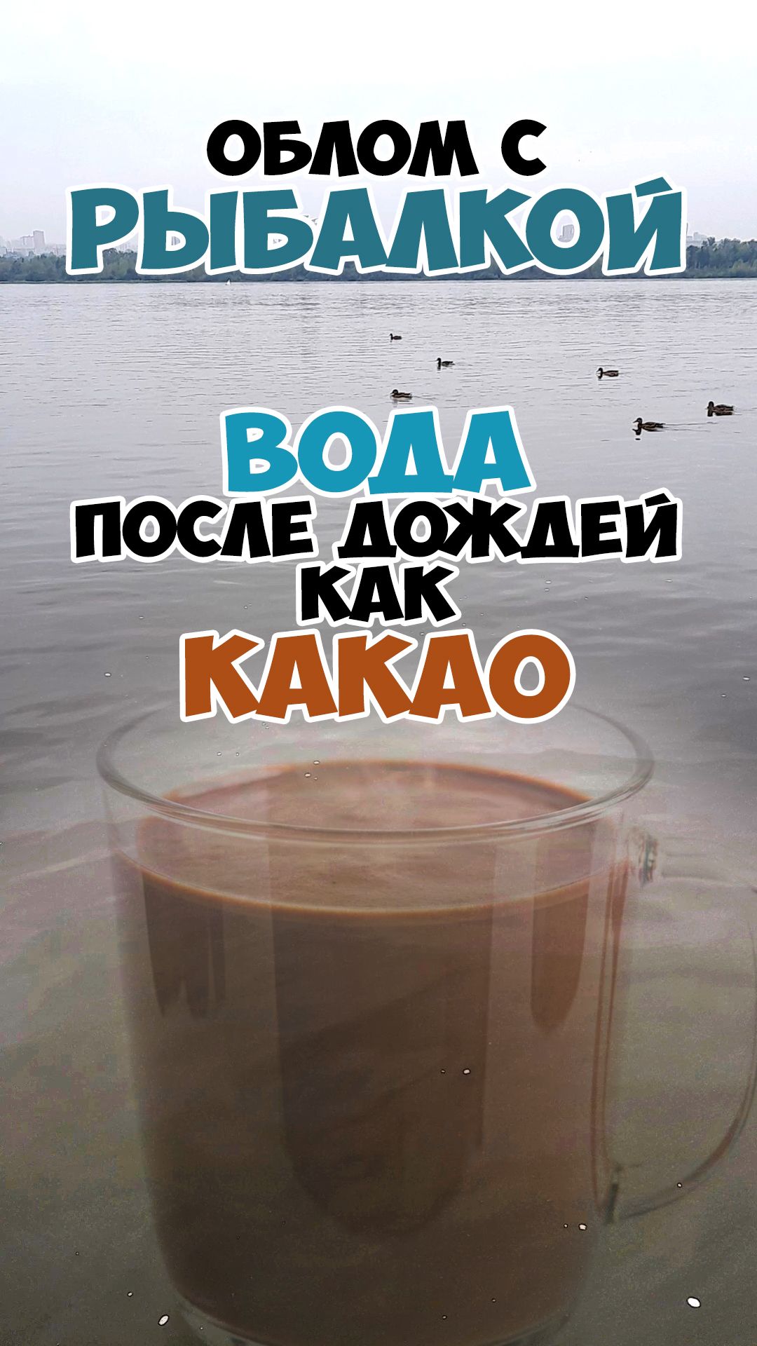 Облом с рыбалкой. Вода после дождей как какао.