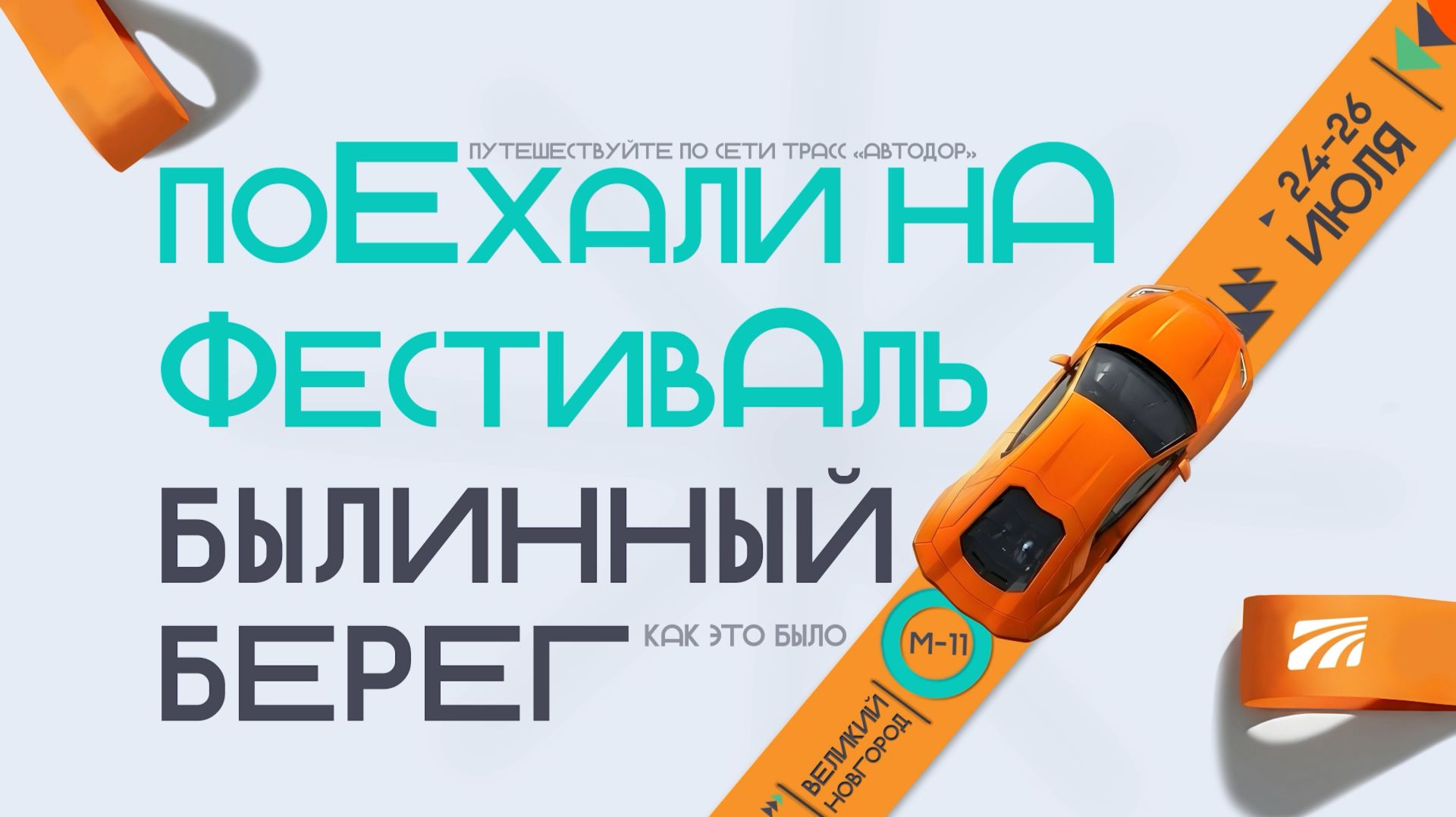 Поехали на фестиваль Былинный берег по М-11 «Нева»