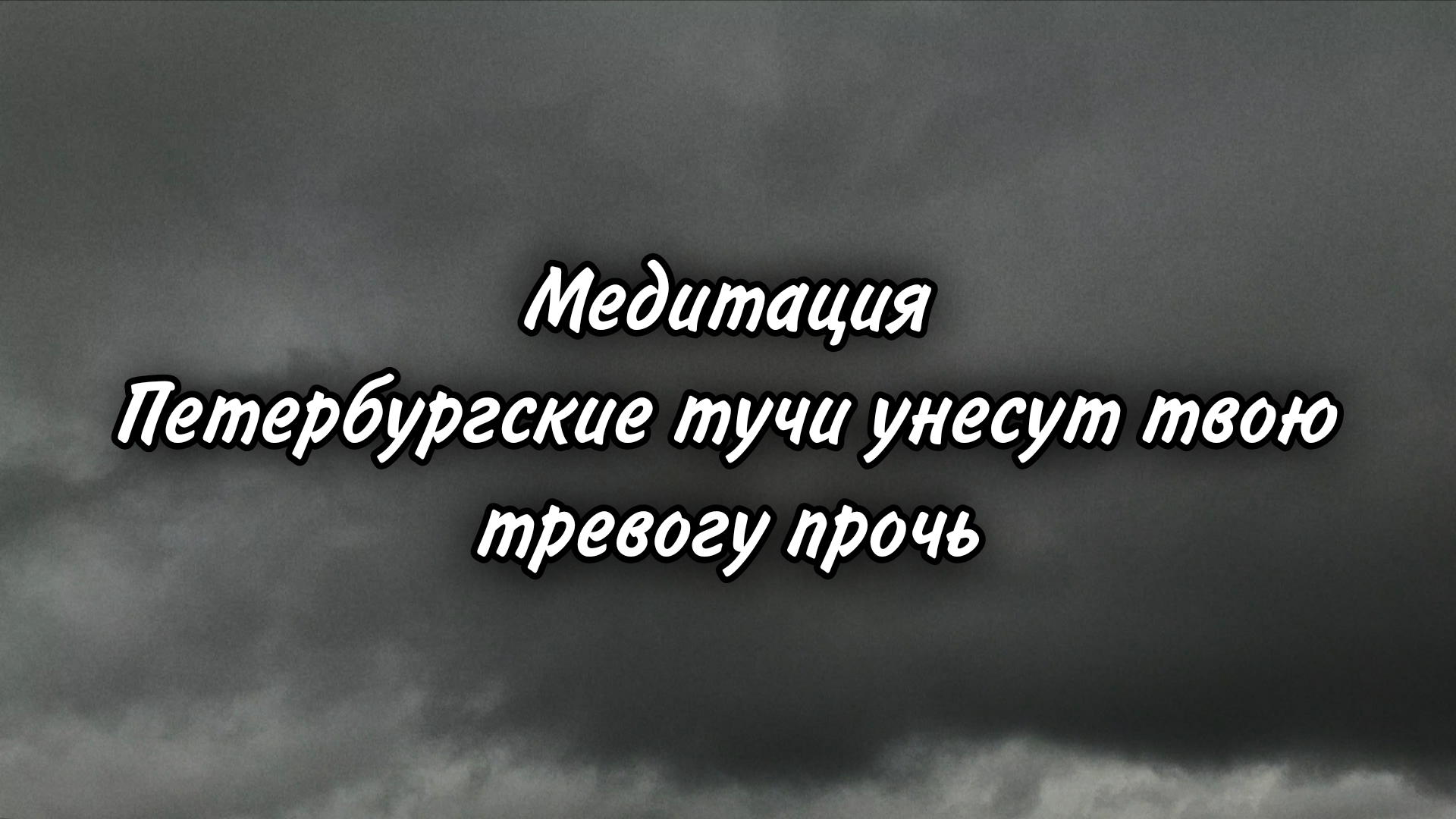 Медитация: Петербургские тучи унесут твою тревогу прочь